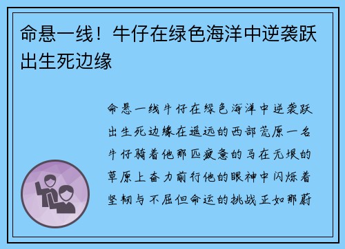 命悬一线!牛仔在绿色海洋中逆袭跃出生死边缘 命悬一线!牛仔在绿色海洋中逆袭跃出生死边缘