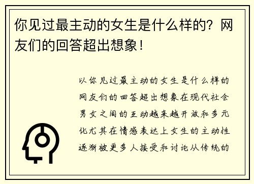 你见过最主动的女生是什么样的?网友们的回答超出想象!