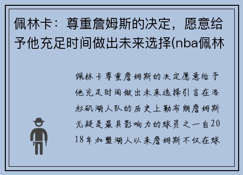 佩林卡:尊重詹姆斯的决定,愿意给予他充足时间做出未来选择(nba佩林卡)