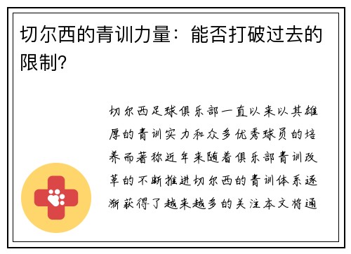 切尔西的青训力量:能否打破过去的限制?