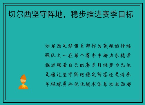 切尔西坚守阵地,稳步推进赛季目标 切尔西坚守阵地,稳步推进赛季目标