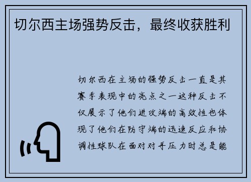 切尔西主场强势反击,最终收获胜利 切尔西主场强势反击,最终收获胜利