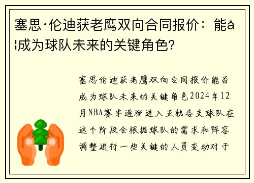 塞思·伦迪获老鹰双向合同报价:能否成为球队未来的关键角色?