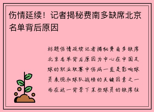 伤情延续!记者揭秘费南多缺席北京名单背后原因 伤情延续!记者揭秘费南多缺席北京名单背后原因