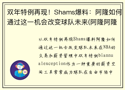 双年特例再现!Shams爆料:阿隆如何通过这一机会改变球队未来(阿隆阿隆什么歌) 双年特例再现!Shams爆料:阿隆如何通过这一机会改变球队未来(阿隆阿隆什么歌)
