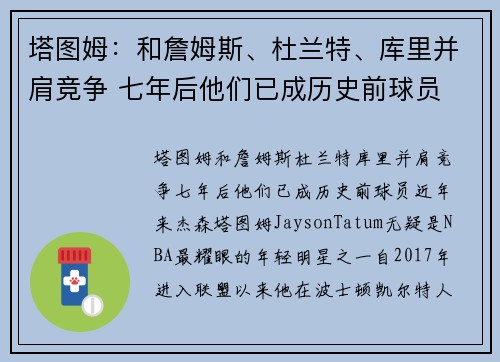 塔图姆:和詹姆斯、杜兰特、库里并肩竞争 七年后他们已成历史前球员 塔图姆:和詹姆斯、杜兰特、库里并肩竞争 七年后他们已成历史前球员