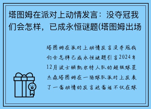 塔图姆在派对上动情发言:没夺冠我们会怎样,已成永恒谜题(塔图姆出场) 塔图姆在派对上动情发言:没夺冠我们会怎样,已成永恒谜题(塔图姆出场)