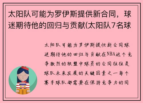 太阳队可能为罗伊斯提供新合同,球迷期待他的回归与贡献(太阳队7名球员与网红)