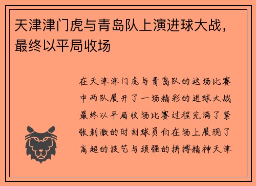 天津津门虎与青岛队上演进球大战,最终以平局收场