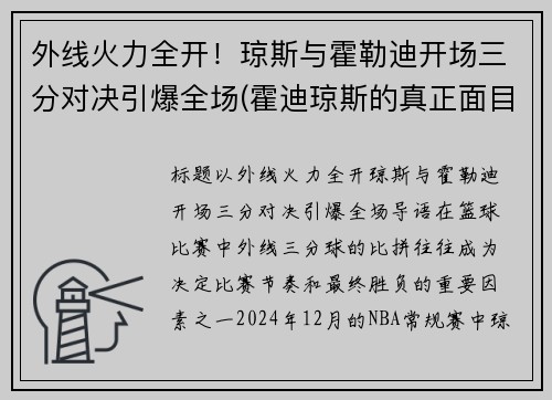 外线火力全开!琼斯与霍勒迪开场三分对决引爆全场(霍迪琼斯的真正面目)