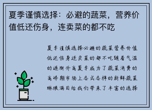 夏季谨慎选择:必避的蔬菜,营养价值低还伤身,连卖菜的都不吃