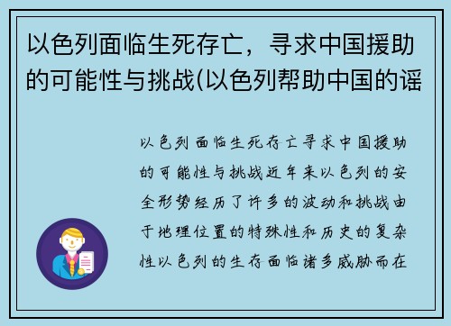 以色列面临生死存亡,寻求中国援助的可能性与挑战(以色列帮助中国的谣言) 以色列面临生死存亡,寻求中国援助的可能性与挑战(以色列帮助中国的谣言)