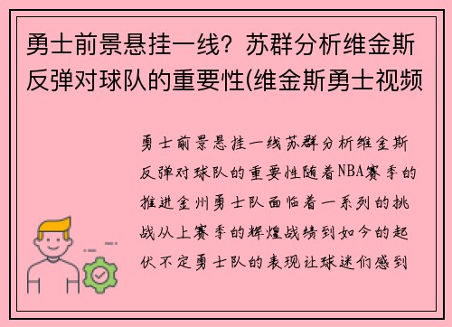 勇士前景悬挂一线?苏群分析维金斯反弹对球队的重要性(维金斯勇士视频)