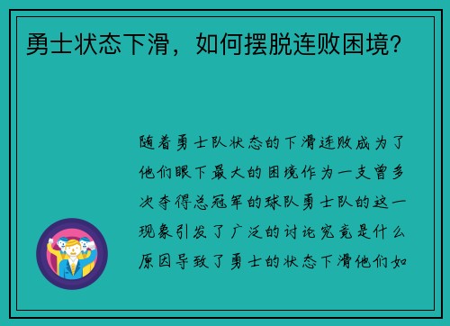 勇士状态下滑,如何摆脱连败困境? 勇士状态下滑,如何摆脱连败困境?