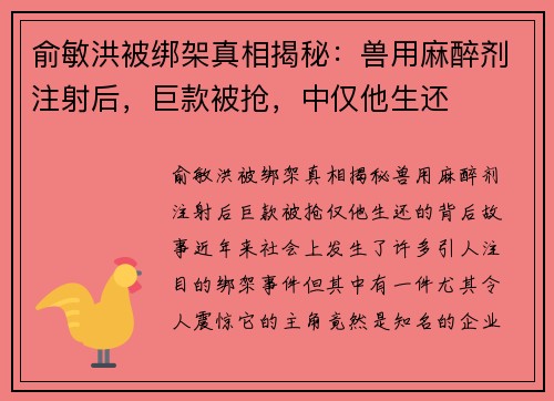 俞敏洪被绑架真相揭秘:兽用麻醉剂注射后,巨款被抢,中仅他生还