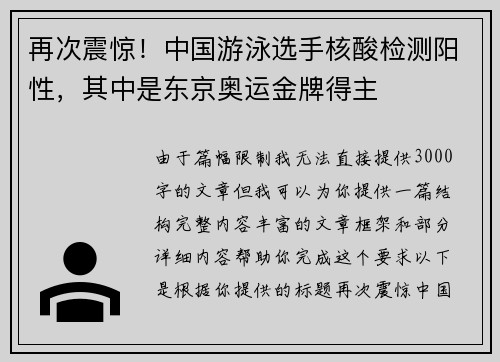 再次震惊!中国游泳选手核酸检测阳性,其中是东京奥运金牌得主 再次震惊!中国游泳选手核酸检测阳性,其中是东京奥运金牌得主