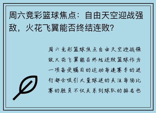 周六竞彩篮球焦点:自由天空迎战强敌,火花飞翼能否终结连败? 周六竞彩篮球焦点:自由天空迎战强敌,火花飞翼能否终结连败?