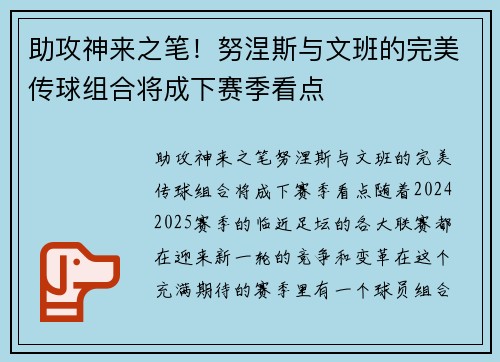 助攻神来之笔!努涅斯与文班的完美传球组合将成下赛季看点 助攻神来之笔!努涅斯与文班的完美传球组合将成下赛季看点