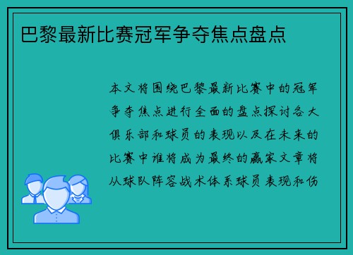 巴黎最新比赛冠军争夺焦点盘点 巴黎最新比赛冠军争夺焦点盘点