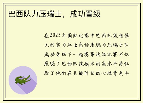 巴西队力压瑞士,成功晋级 巴西队力压瑞士,成功晋级