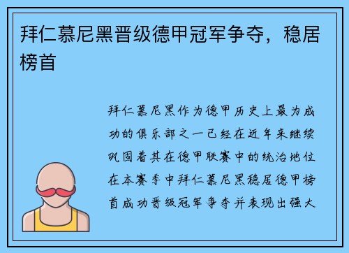 拜仁慕尼黑晋级德甲冠军争夺,稳居榜首