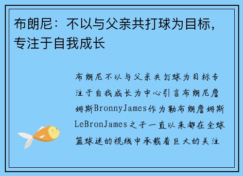 布朗尼:不以与父亲共打球为目标,专注于自我成长 布朗尼:不以与父亲共打球为目标,专注于自我成长