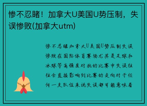 惨不忍睹!加拿大U美国U势压制,失误惨败(加拿大utm) 惨不忍睹!加拿大U美国U势压制,失误惨败(加拿大utm)