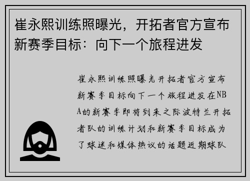 崔永熙训练照曝光,开拓者官方宣布新赛季目标:向下一个旅程进发