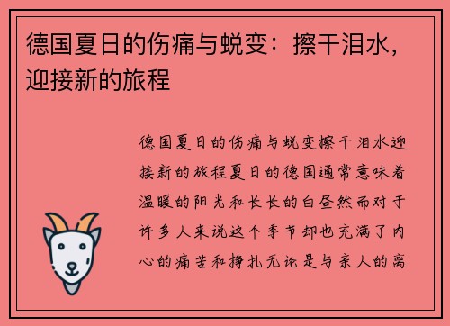 德国夏日的伤痛与蜕变:擦干泪水,迎接新的旅程 德国夏日的伤痛与蜕变:擦干泪水,迎接新的旅程