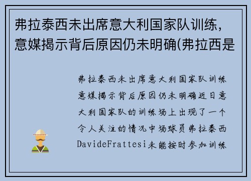 弗拉泰西未出席意大利国家队训练,意媒揭示背后原因仍未明确(弗拉西是什么意思)