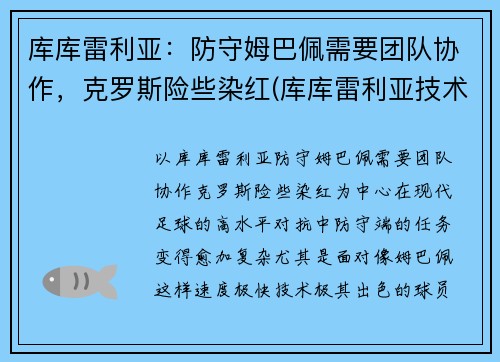库库雷利亚:防守姆巴佩需要团队协作,克罗斯险些染红(库库雷利亚技术特点)