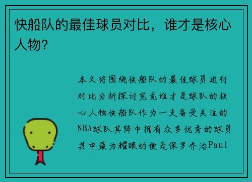 快船队的最佳球员对比,谁才是核心人物?