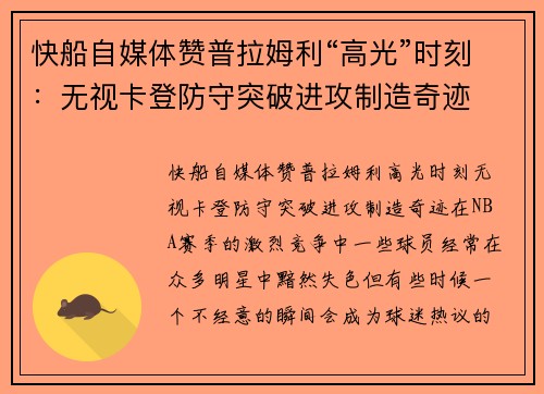 快船自媒体赞普拉姆利“高光”时刻:无视卡登防守突破进攻制造奇迹