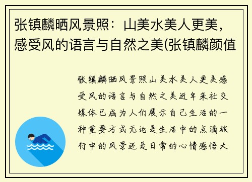 张镇麟晒风景照:山美水美人更美,感受风的语言与自然之美(张镇麟颜值)