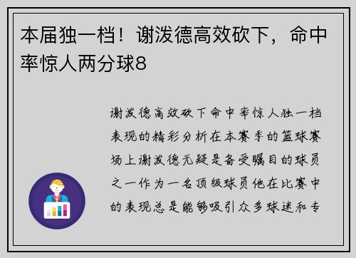 本届独一档!谢泼德高效砍下,命中率惊人两分球8