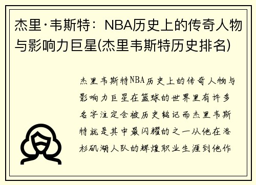 杰里·韦斯特:NBA历史上的传奇人物与影响力巨星(杰里韦斯特历史排名)
