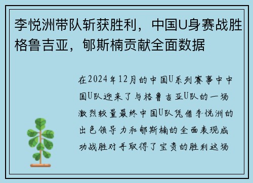 李悦洲带队斩获胜利,中国U身赛战胜格鲁吉亚,郇斯楠贡献全面数据