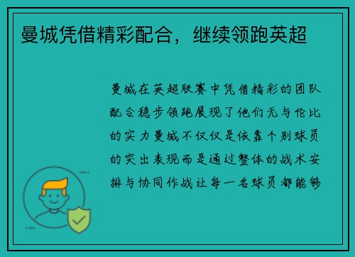 曼城凭借精彩配合,继续领跑英超
