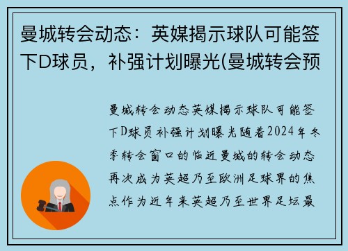 曼城转会动态:英媒揭示球队可能签下D球员,补强计划曝光(曼城转会预算) 曼城转会动态:英媒揭示球队可能签下D球员,补强计划曝光(曼城转会预算)