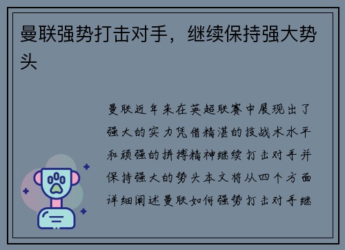 曼联强势打击对手,继续保持强大势头 曼联强势打击对手,继续保持强大势头