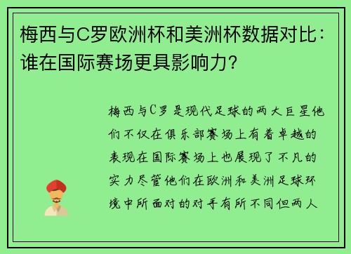 梅西与C罗欧洲杯和美洲杯数据对比:谁在国际赛场更具影响力? 梅西与C罗欧洲杯和美洲杯数据对比:谁在国际赛场更具影响力?