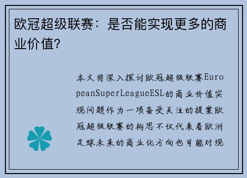 欧冠超级联赛:是否能实现更多的商业价值?