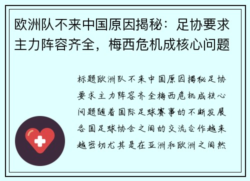 欧洲队不来中国原因揭秘:足协要求主力阵容齐全,梅西危机成核心问题