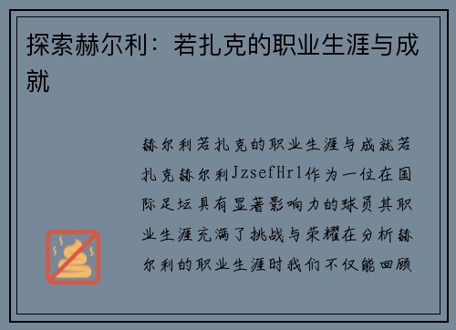 探索赫尔利:若扎克的职业生涯与成就 探索赫尔利:若扎克的职业生涯与成就