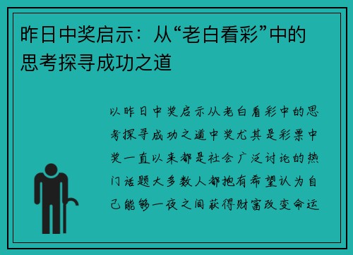 昨日中奖启示:从“老白看彩”中的思考探寻成功之道 昨日中奖启示:从“老白看彩”中的思考探寻成功之道