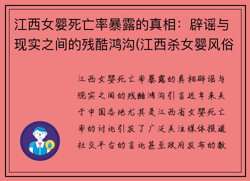 江西女婴死亡率暴露的真相:辟谣与现实之间的残酷鸿沟(江西杀女婴风俗) 江西女婴死亡率暴露的真相:辟谣与现实之间的残酷鸿沟(江西杀女婴风俗)