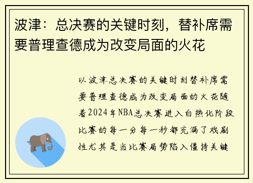 波津:总决赛的关键时刻,替补席需要普理查德成为改变局面的火花 波津:总决赛的关键时刻,替补席需要普理查德成为改变局面的火花