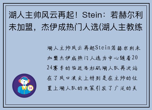 湖人主帅风云再起!Stein:若赫尔利未加盟,杰伊成热门人选(湖人主教练沃格尔图片) 湖人主帅风云再起!Stein:若赫尔利未加盟,杰伊成热门人选(湖人主教练沃格尔图片)