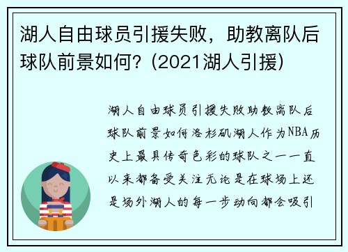 湖人自由球员引援失败,助教离队后球队前景如何?(2021湖人引援)