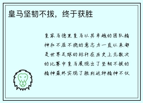 皇马坚韧不拔,终于获胜 皇马坚韧不拔,终于获胜